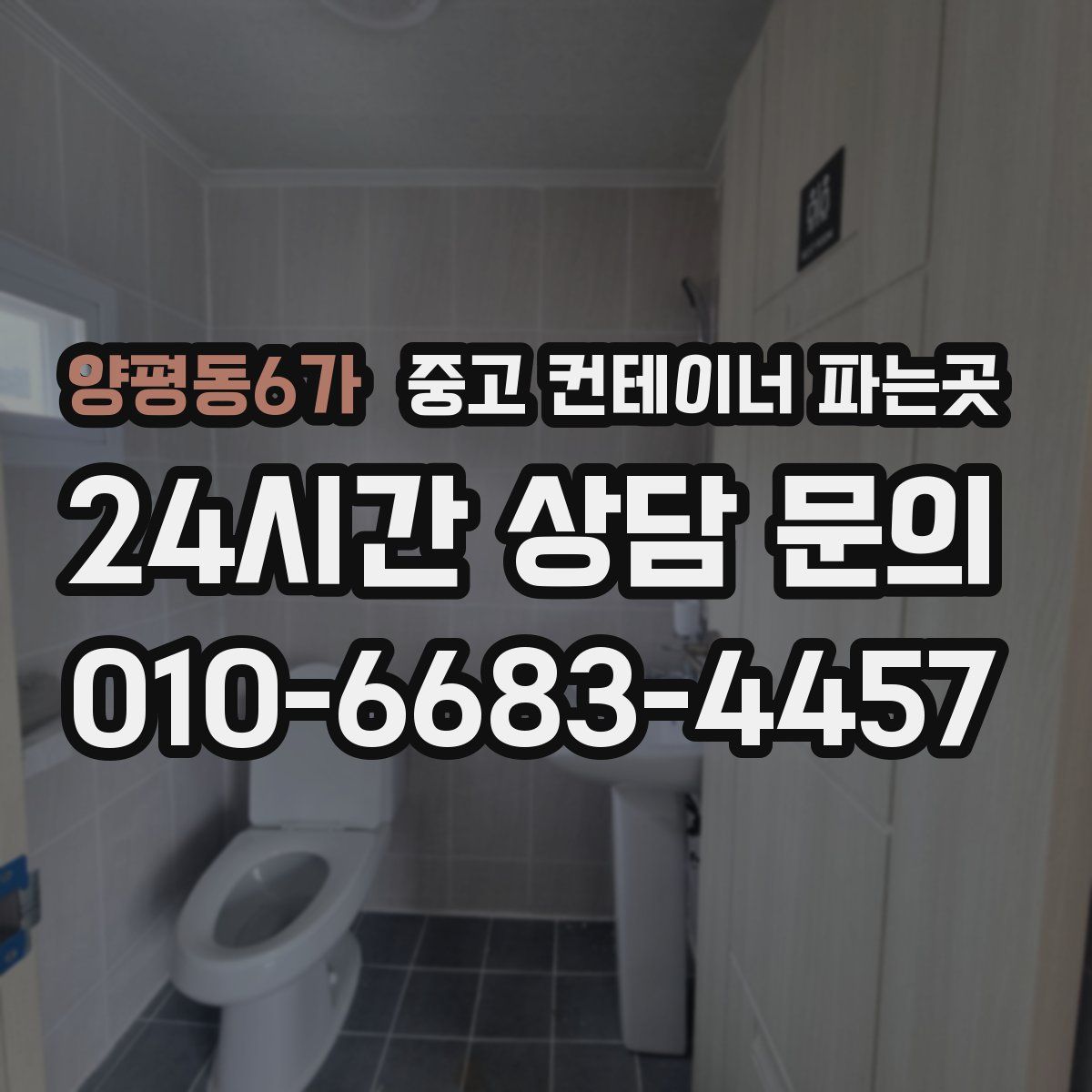 양평동6가 중고 컨테이너 파는곳