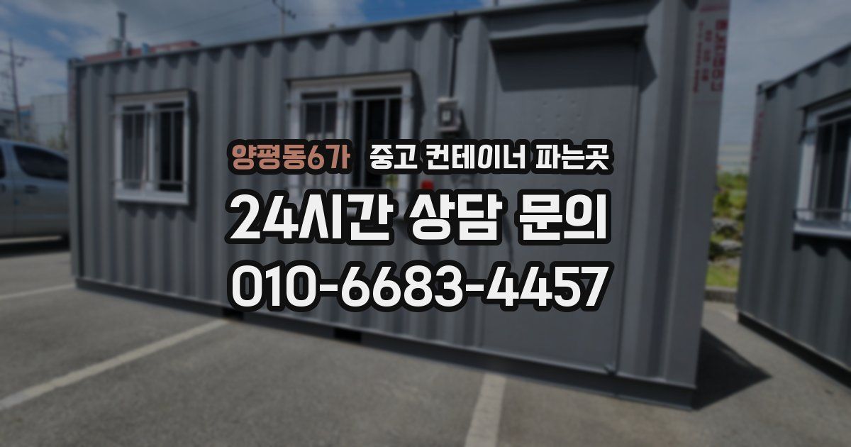 양평동6가 중고 컨테이너 파는곳