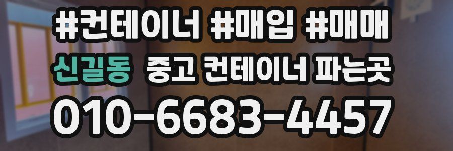 신길동 중고 컨테이너 파는곳