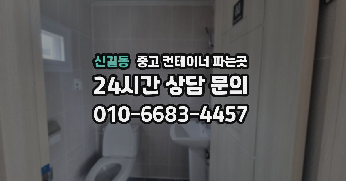 신길동 중고 컨테이너 파는곳