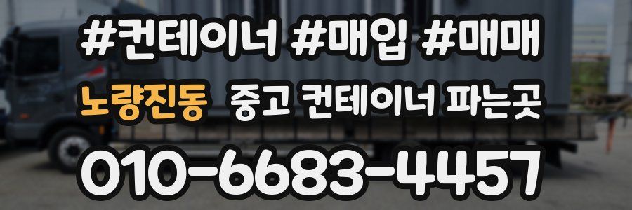 노량진동 중고 컨테이너 파는곳