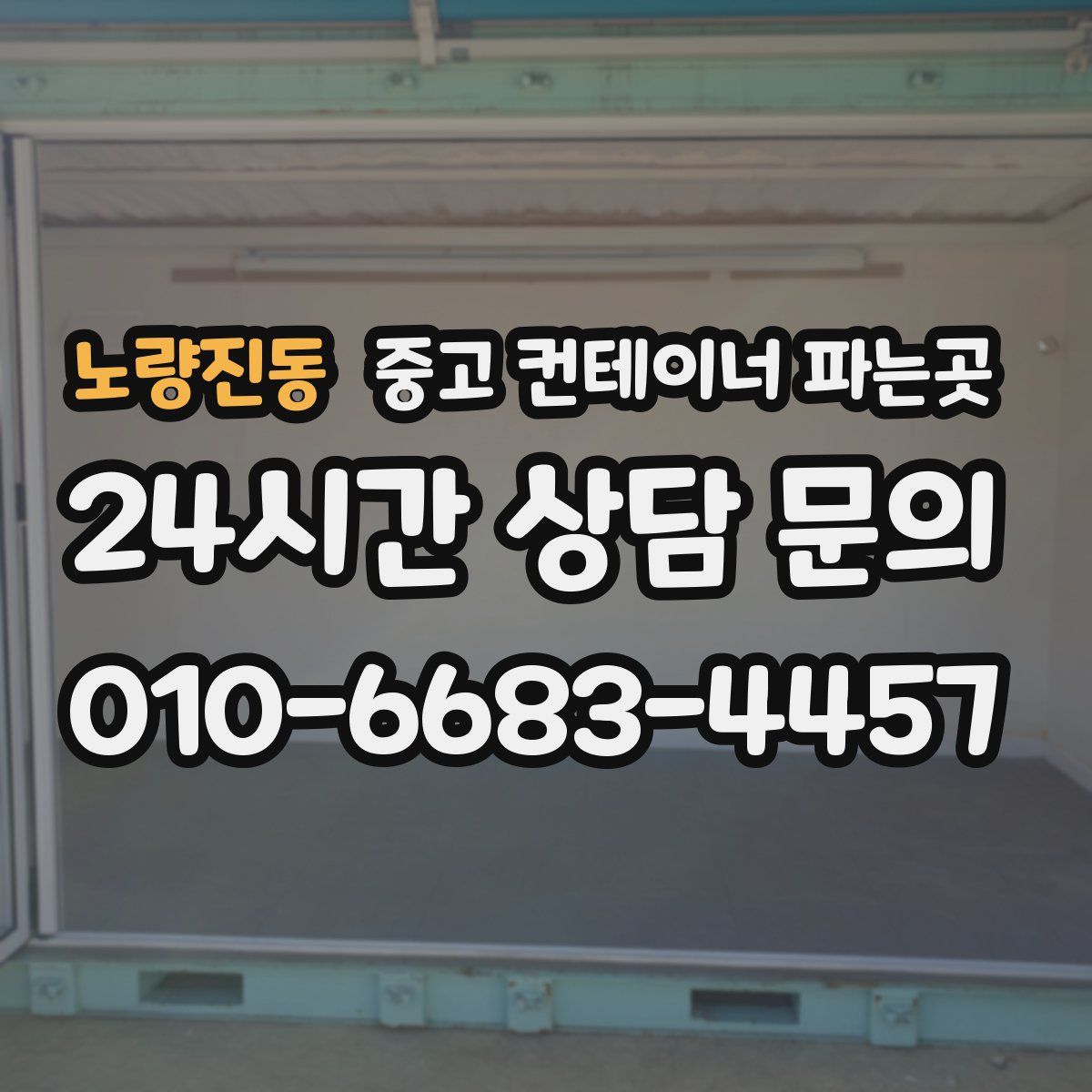 노량진동 중고 컨테이너 파는곳