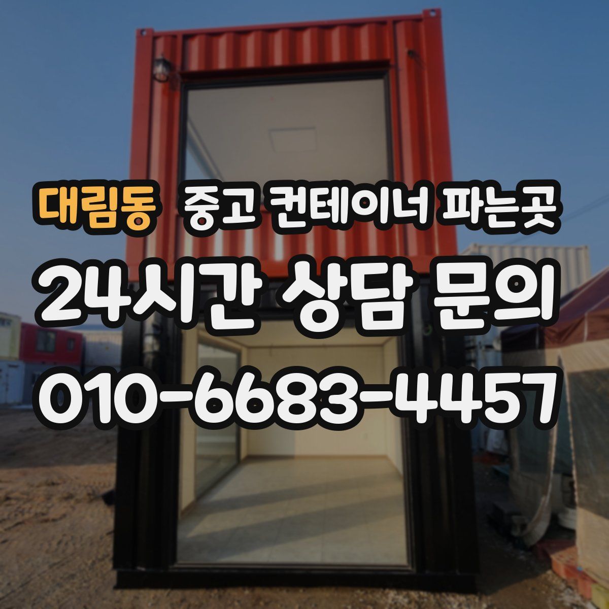 대림동 중고 컨테이너 파는곳
