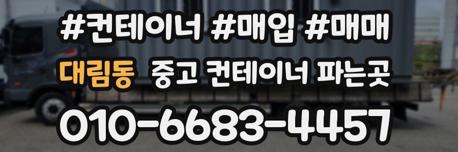 대림동 중고 컨테이너 파는곳