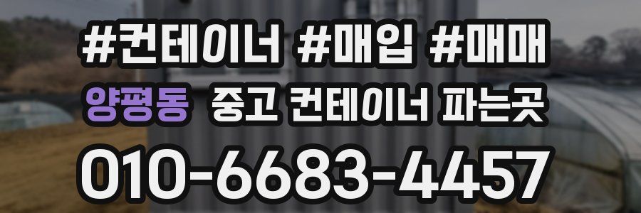 양평동 중고 컨테이너 파는곳