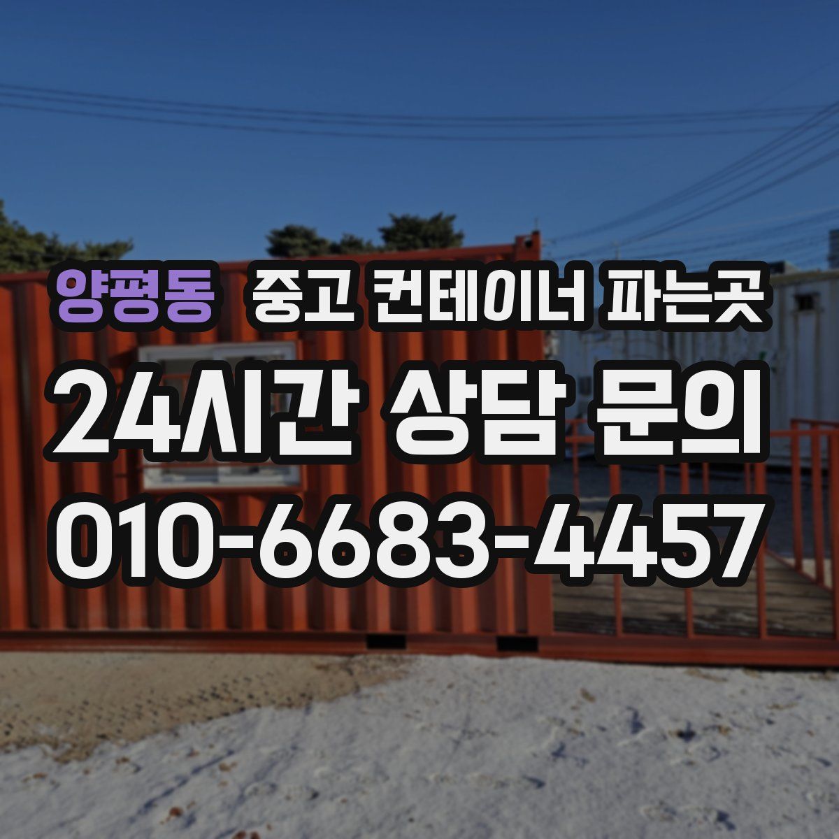 양평동 중고 컨테이너 파는곳