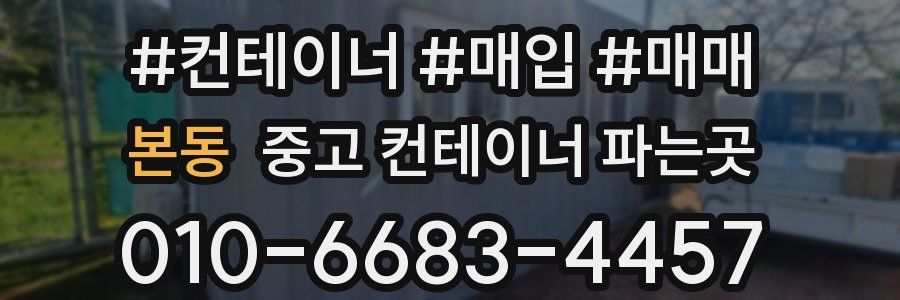 본동 중고 컨테이너 파는곳