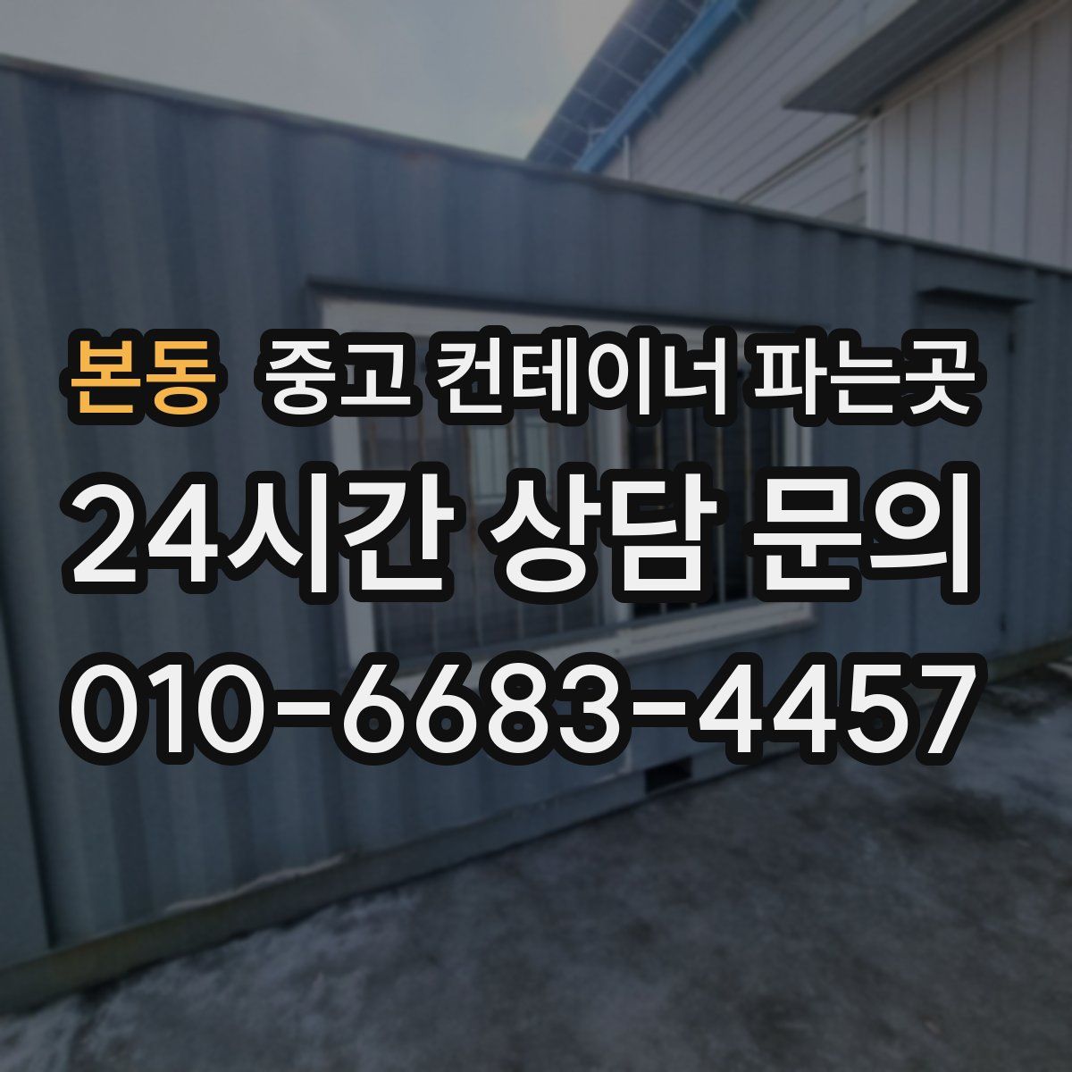본동 중고 컨테이너 파는곳