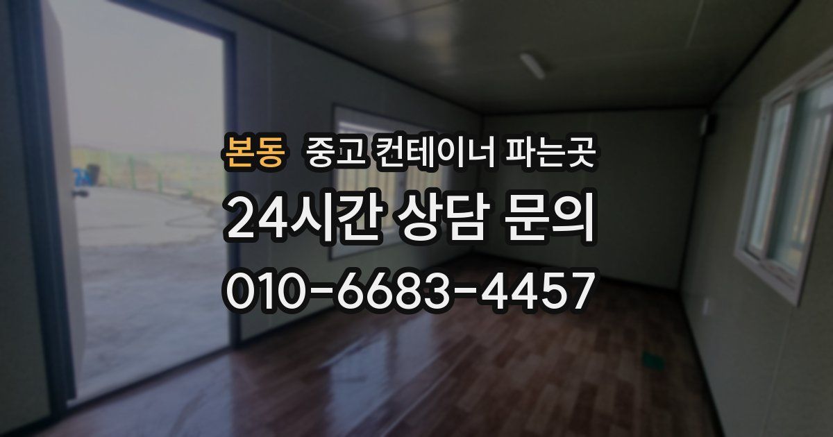 본동 중고 컨테이너 파는곳