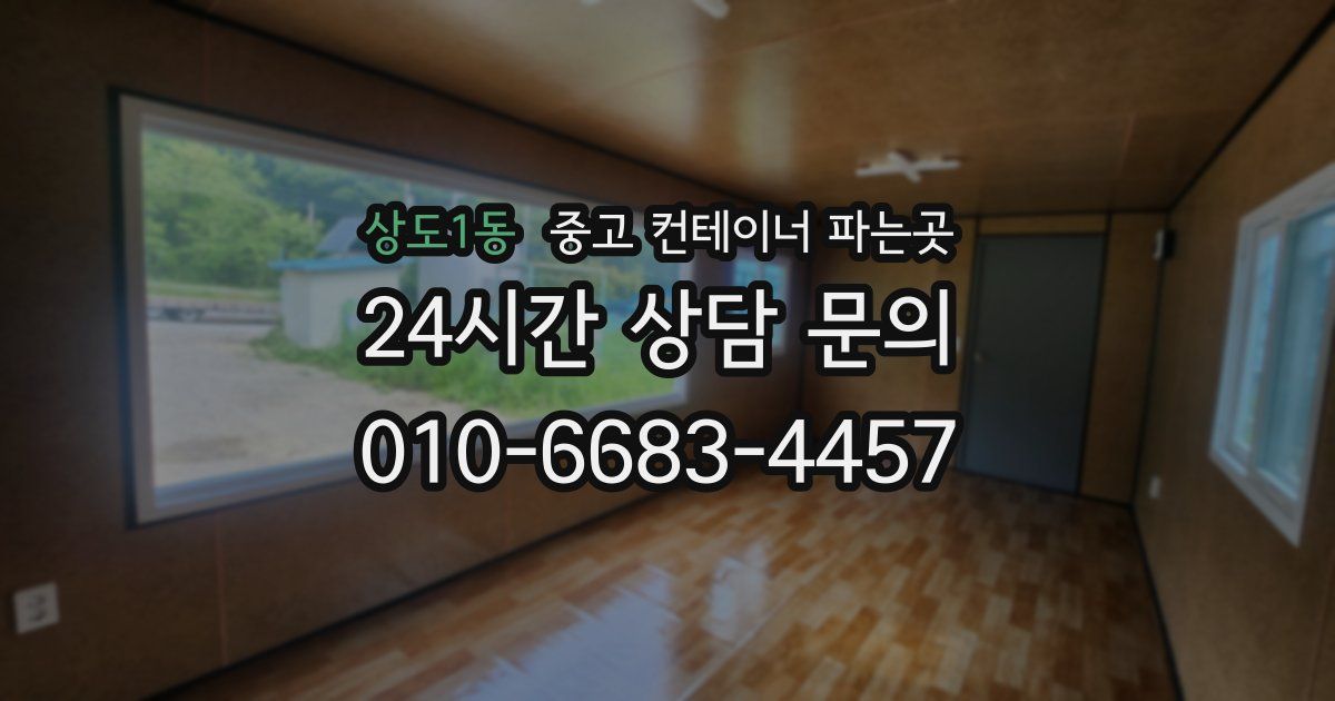 상도1동 중고 컨테이너 파는곳