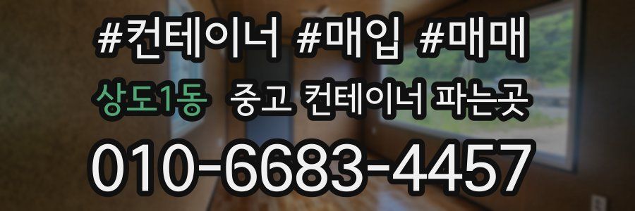 상도1동 중고 컨테이너 파는곳