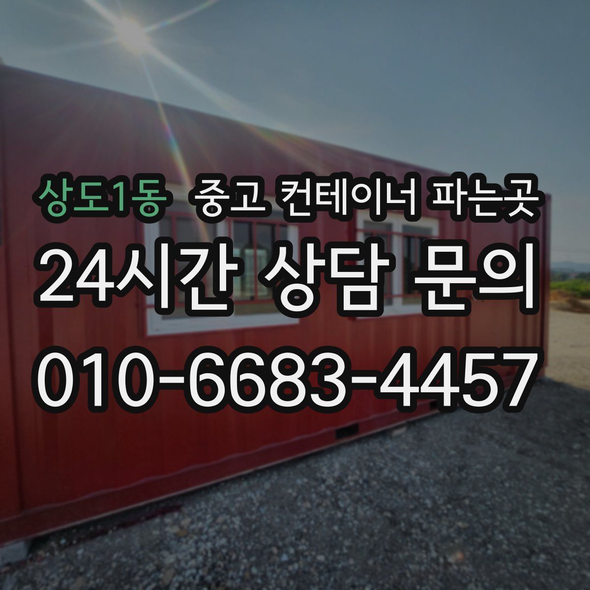 상도1동 중고 컨테이너 파는곳
