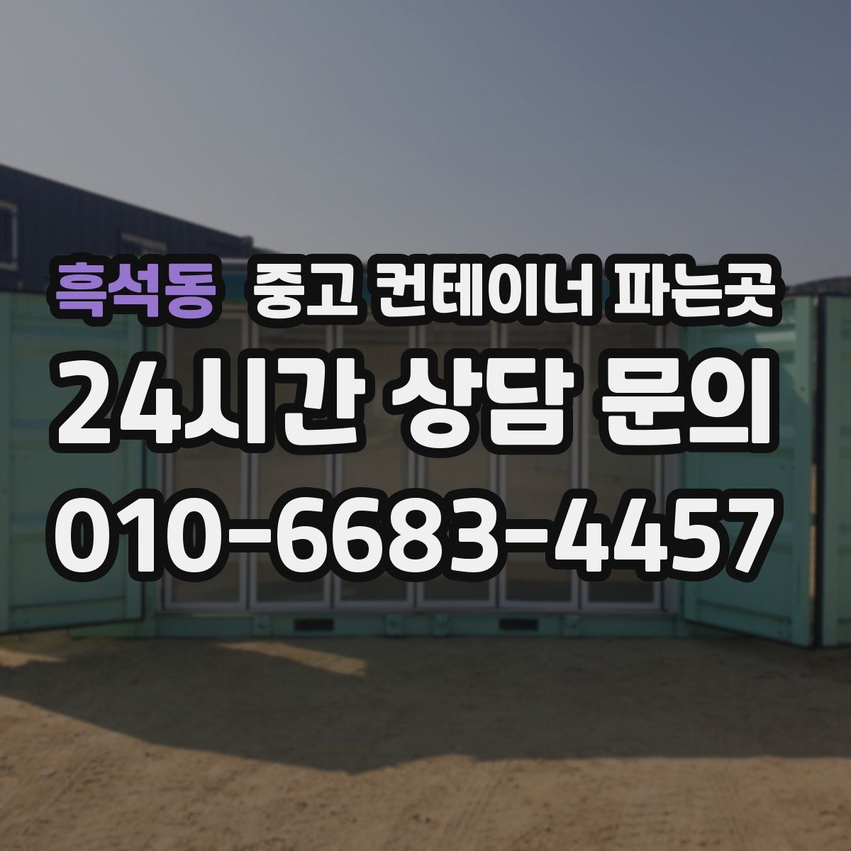 흑석동 중고 컨테이너 파는곳
