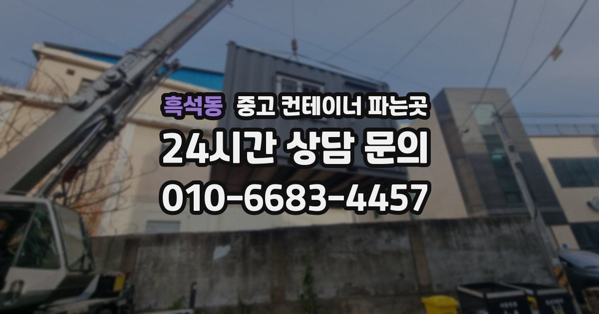 흑석동 중고 컨테이너 파는곳