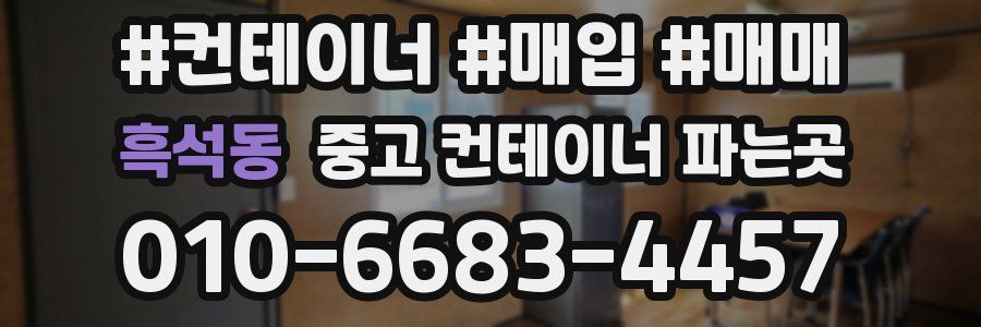 흑석동 중고 컨테이너 파는곳