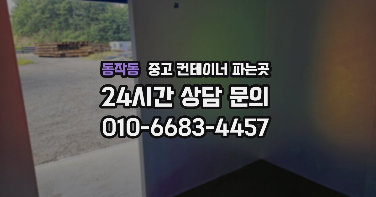동작동 중고 컨테이너 파는곳