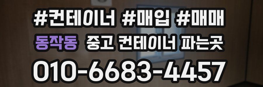 동작동 중고 컨테이너 파는곳