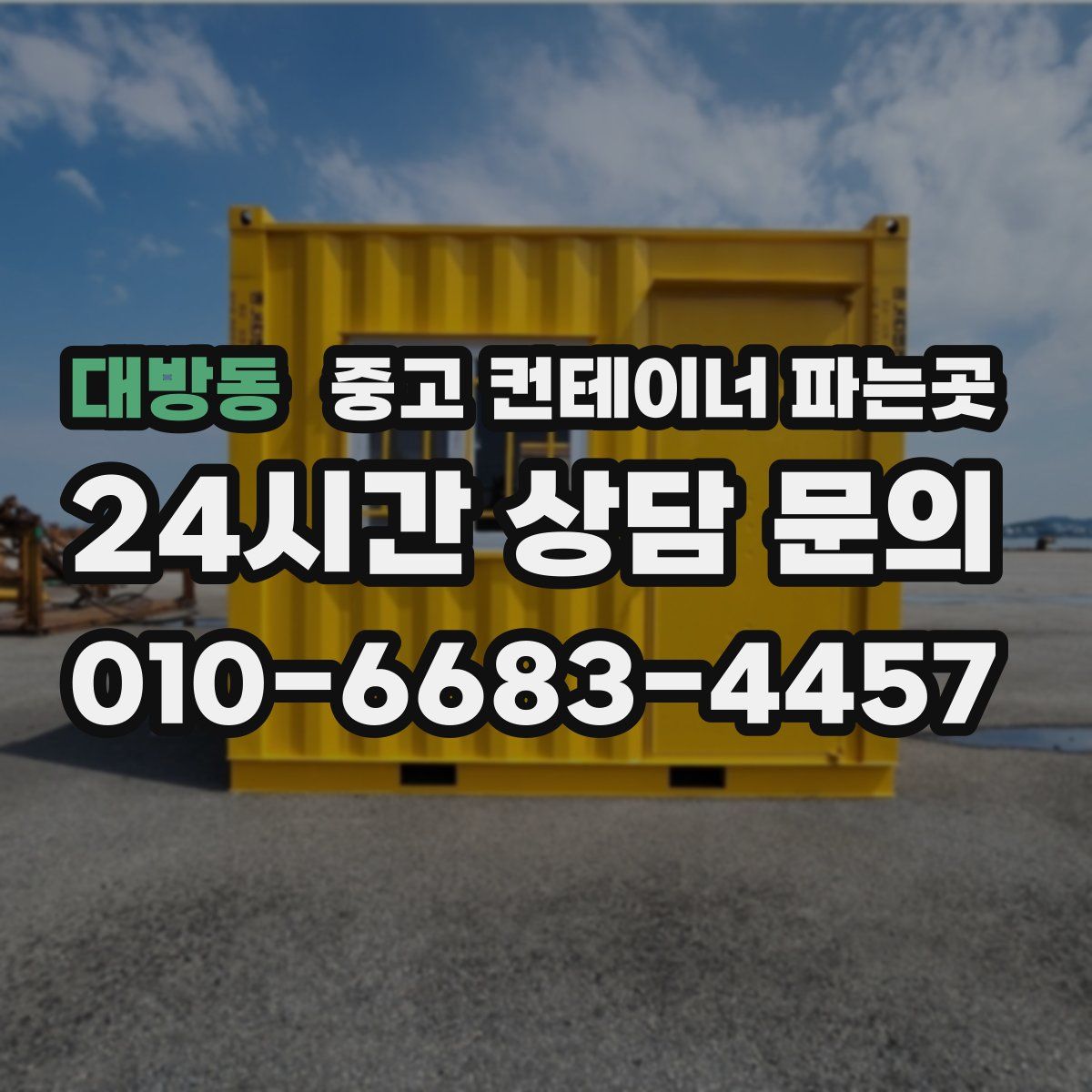 대방동 중고 컨테이너 파는곳