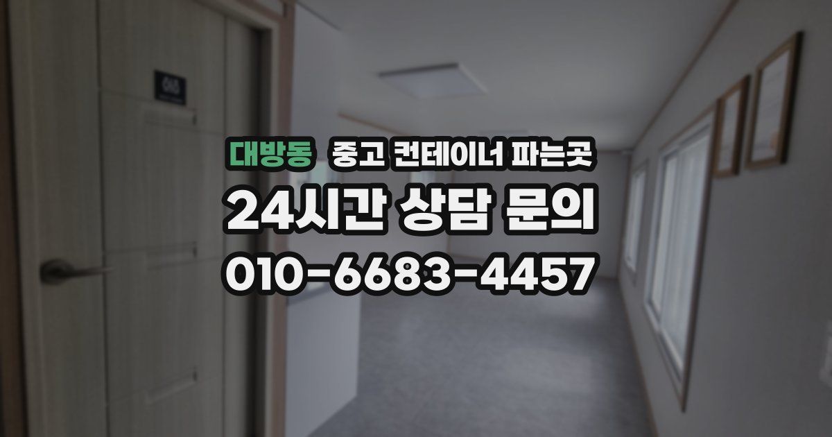 대방동 중고 컨테이너 파는곳