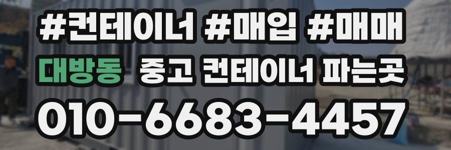 대방동 중고 컨테이너 파는곳