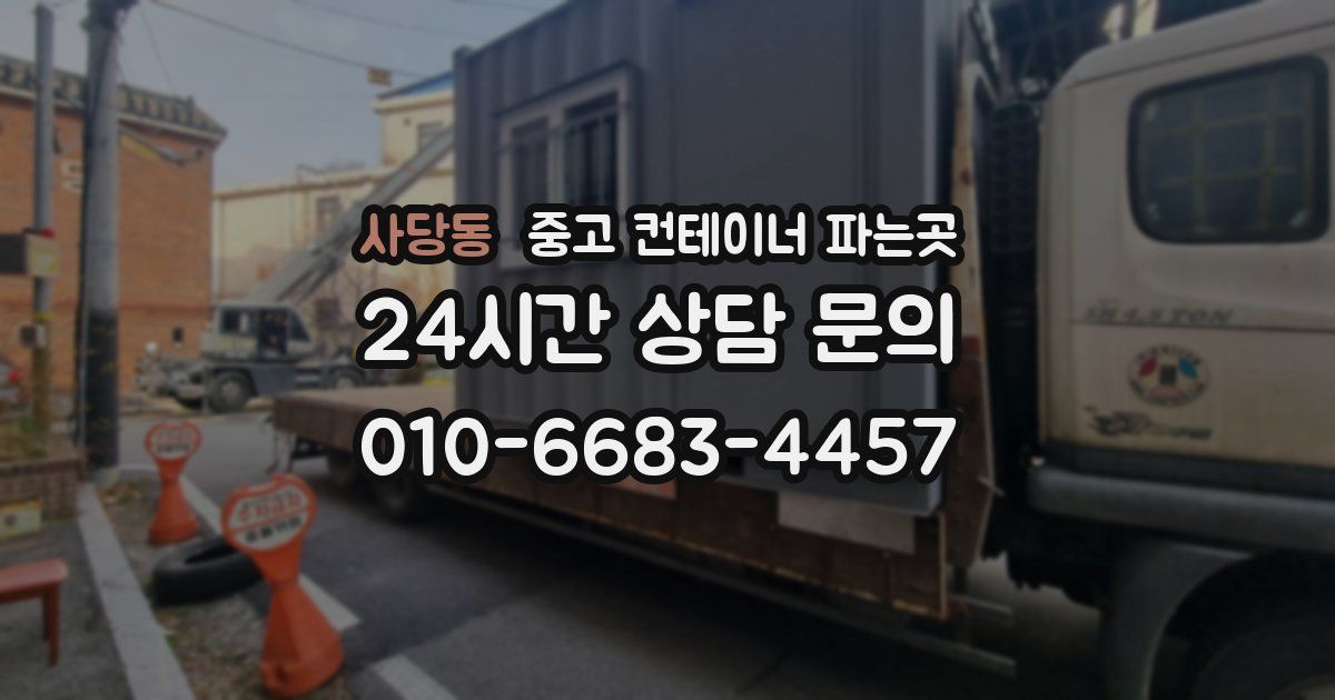 사당동 중고 컨테이너 파는곳