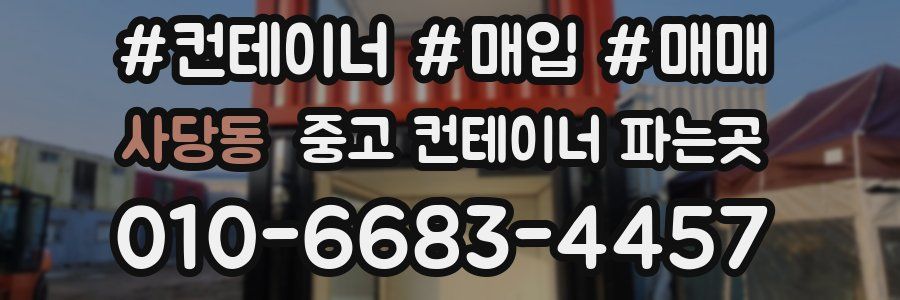 사당동 중고 컨테이너 파는곳