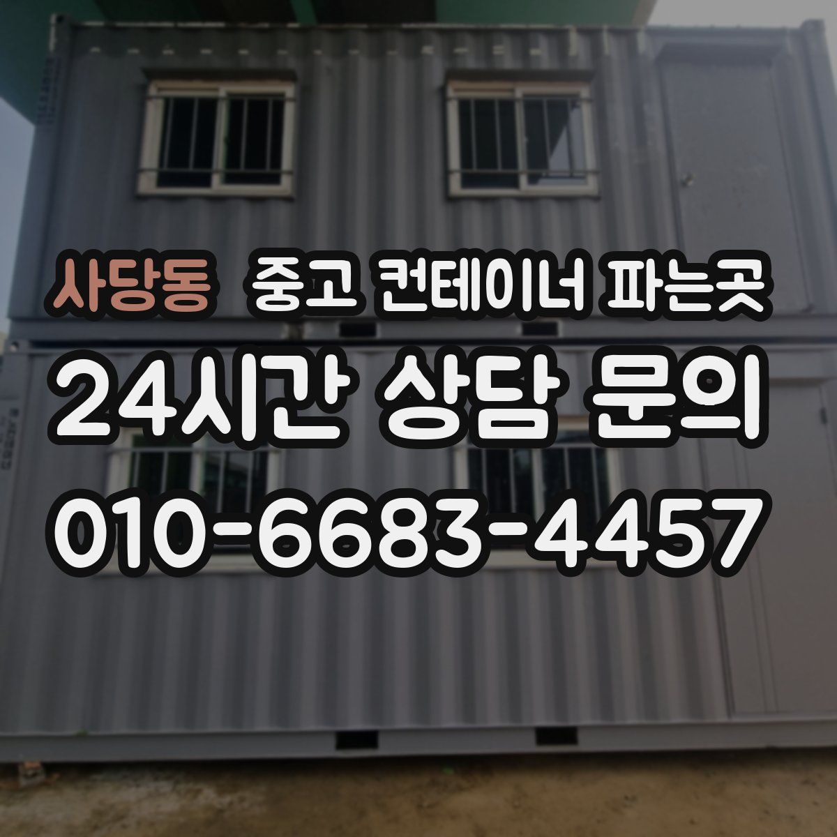 사당동 중고 컨테이너 파는곳