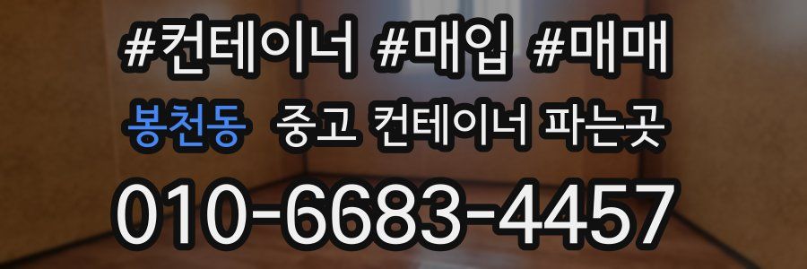 봉천동 중고 컨테이너 파는곳