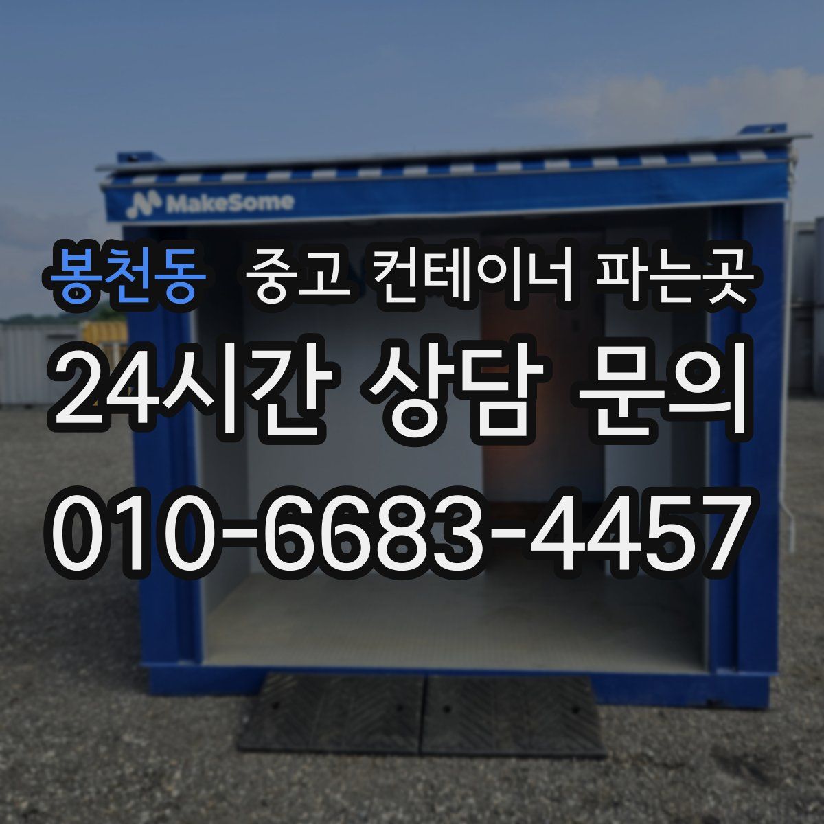 봉천동 중고 컨테이너 파는곳