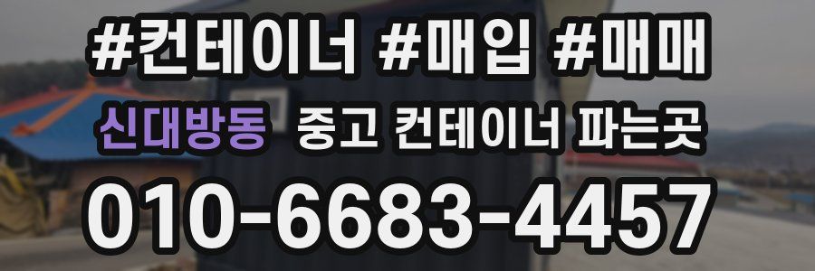 신대방동 중고 컨테이너 파는곳