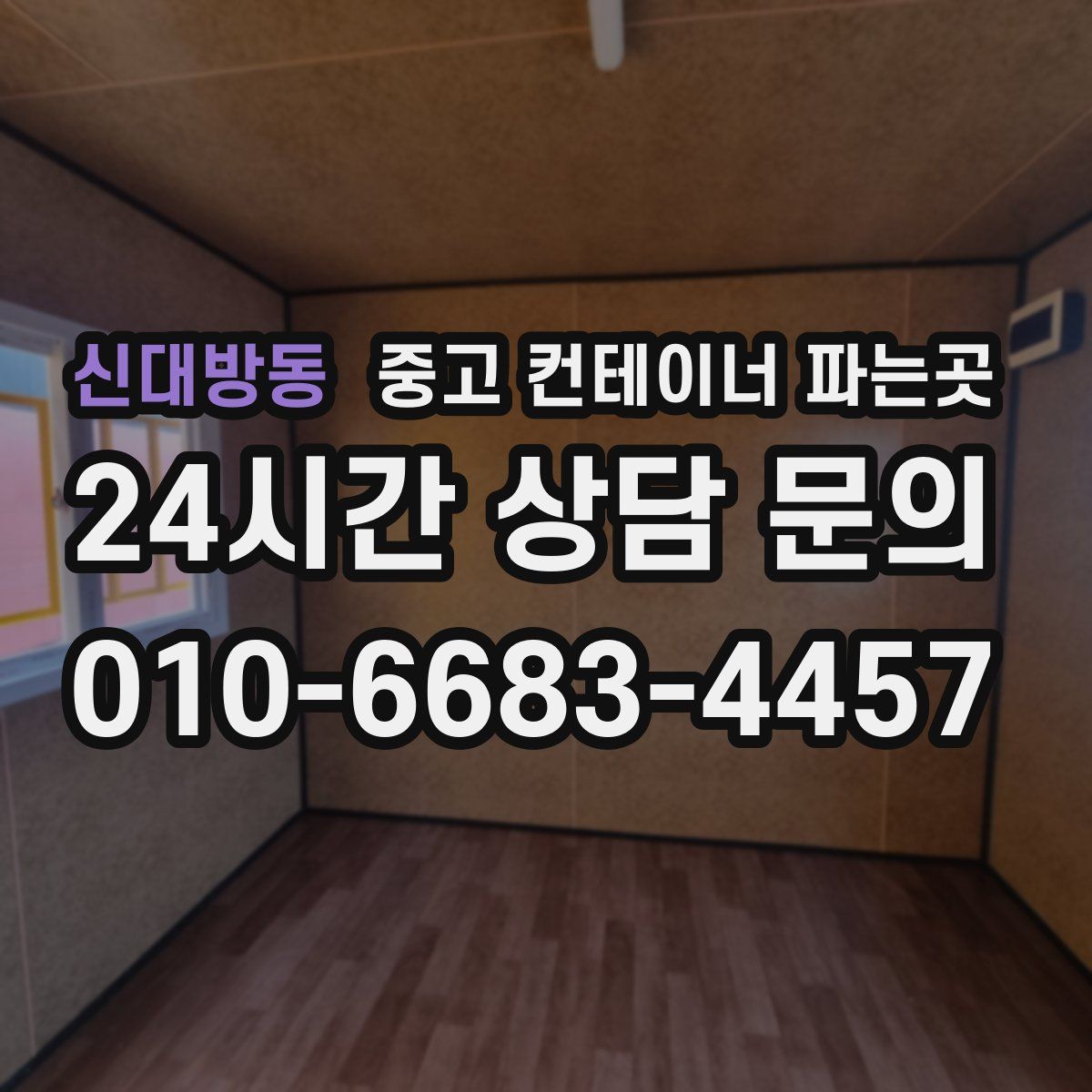 신대방동 중고 컨테이너 파는곳