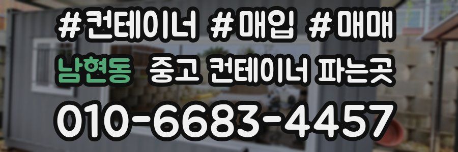 남현동 중고 컨테이너 파는곳