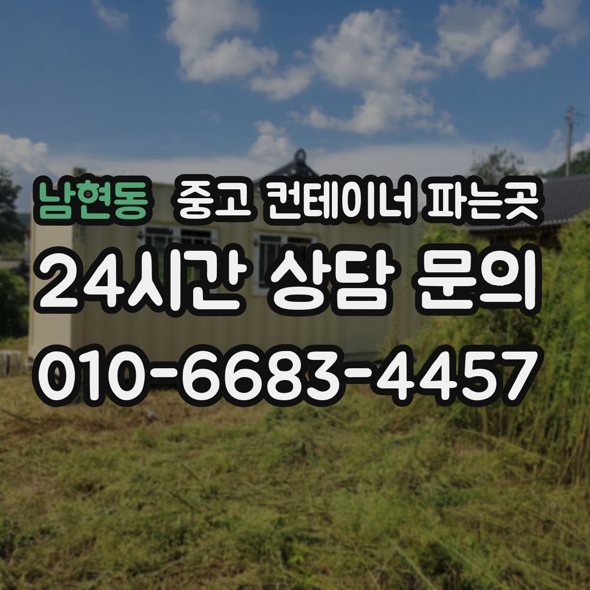 남현동 중고 컨테이너 파는곳