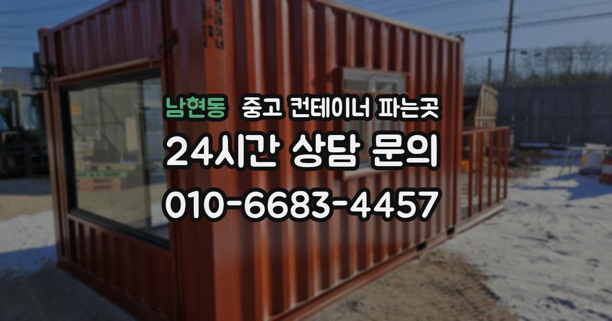 남현동 중고 컨테이너 파는곳
