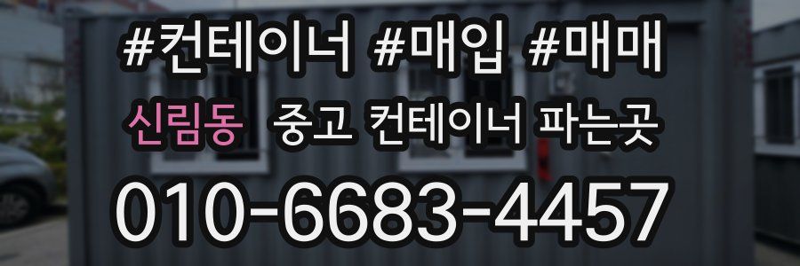 신림동 중고 컨테이너 파는곳