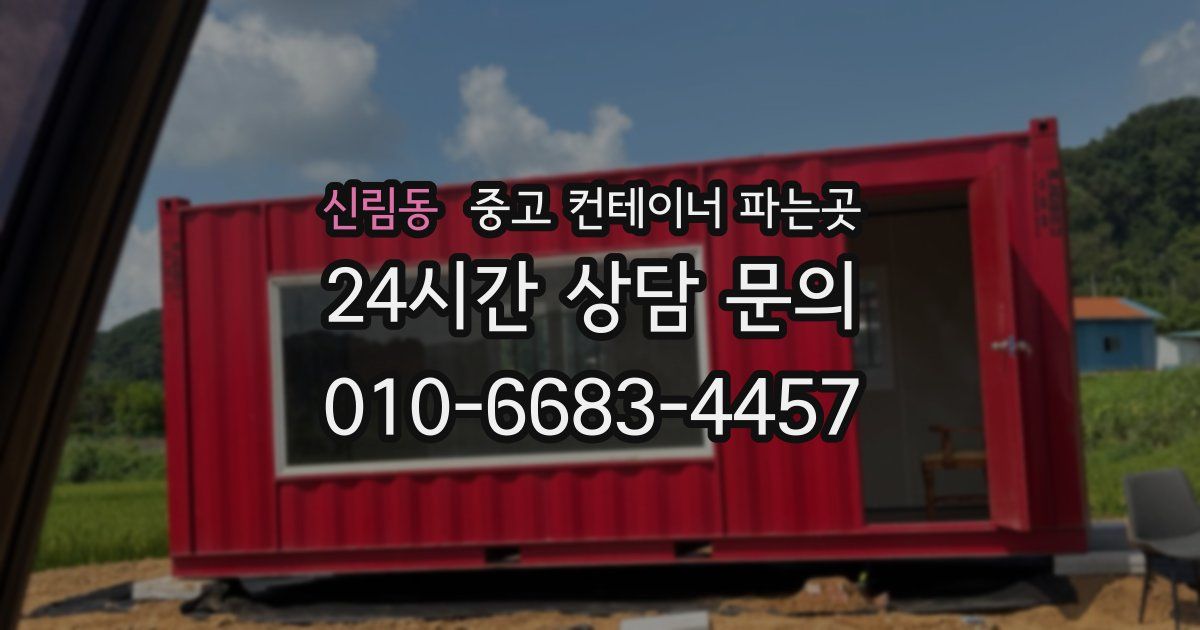 신림동 중고 컨테이너 파는곳