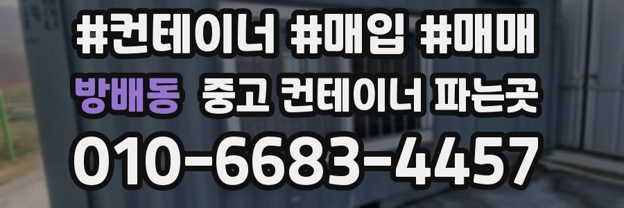 방배동 중고 컨테이너 파는곳