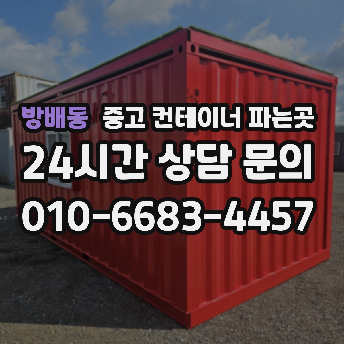 방배동 중고 컨테이너 파는곳