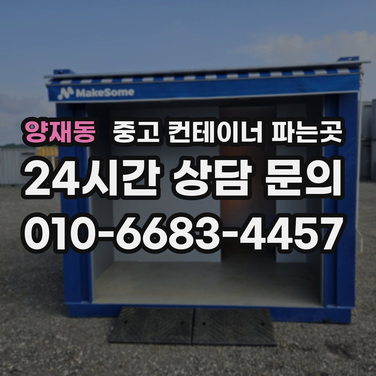 양재동 중고 컨테이너 파는곳