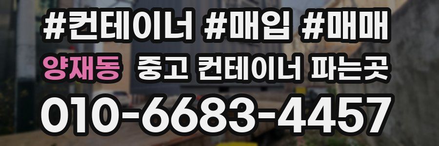 양재동 중고 컨테이너 파는곳