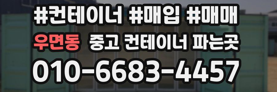 우면동 중고 컨테이너 파는곳