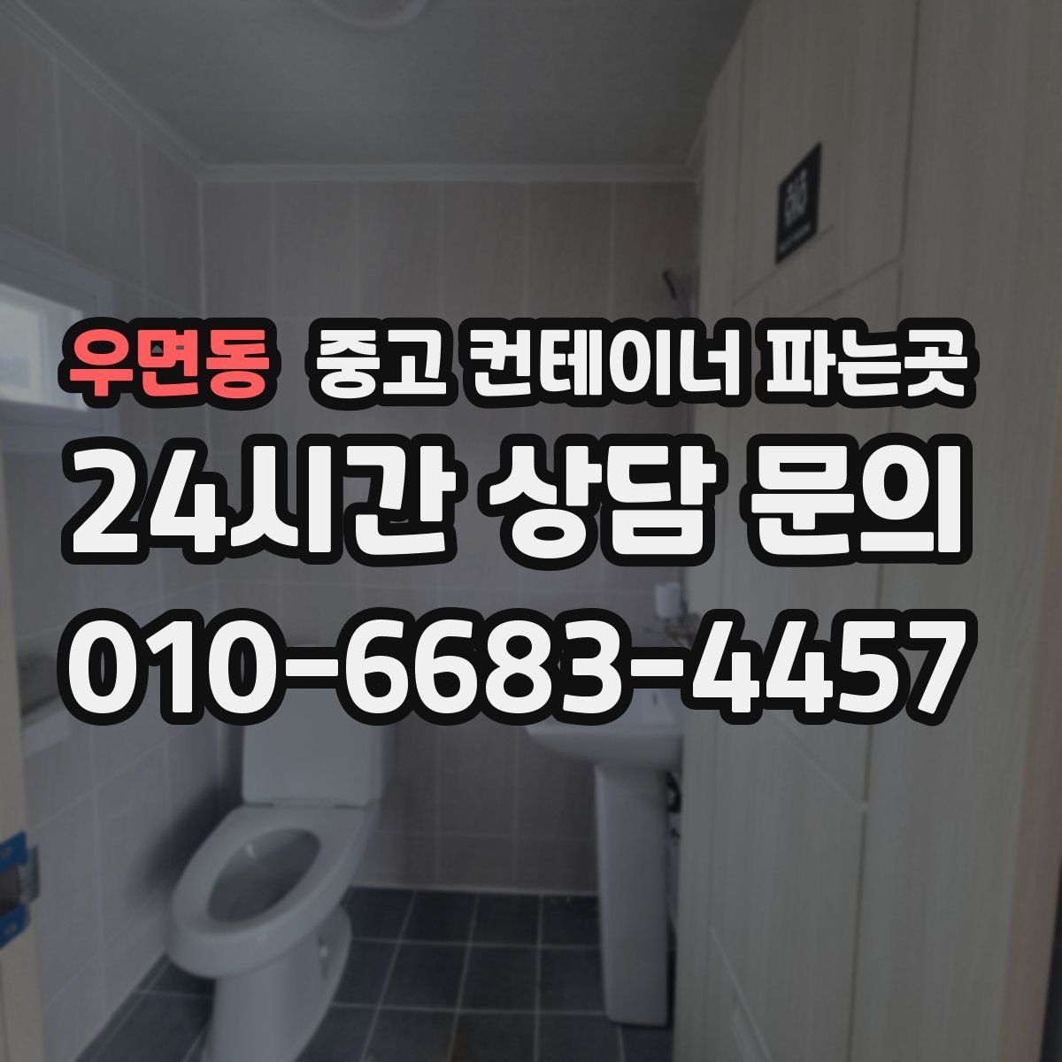 우면동 중고 컨테이너 파는곳