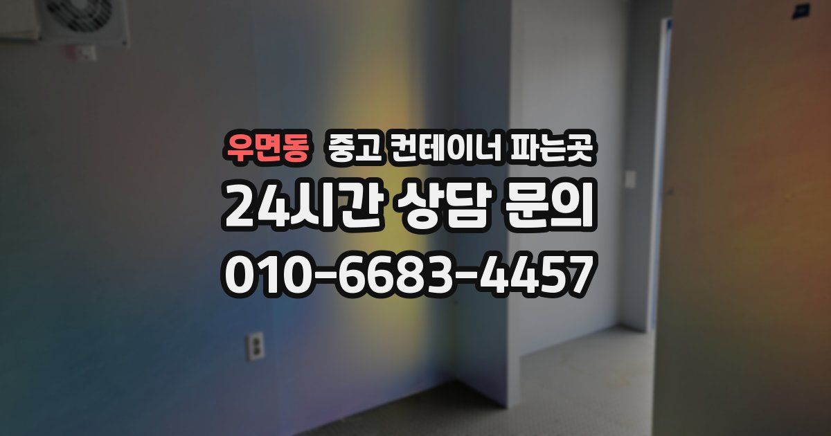우면동 중고 컨테이너 파는곳