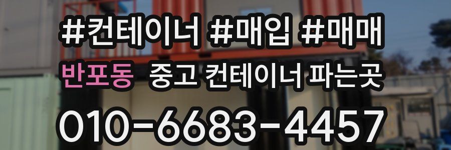 반포동 중고 컨테이너 파는곳