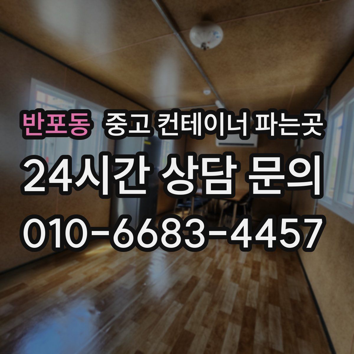 반포동 중고 컨테이너 파는곳