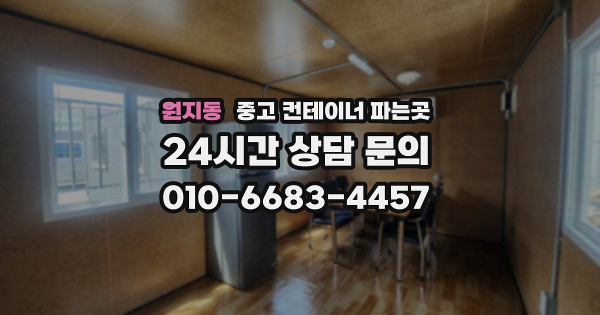원지동 중고 컨테이너 파는곳