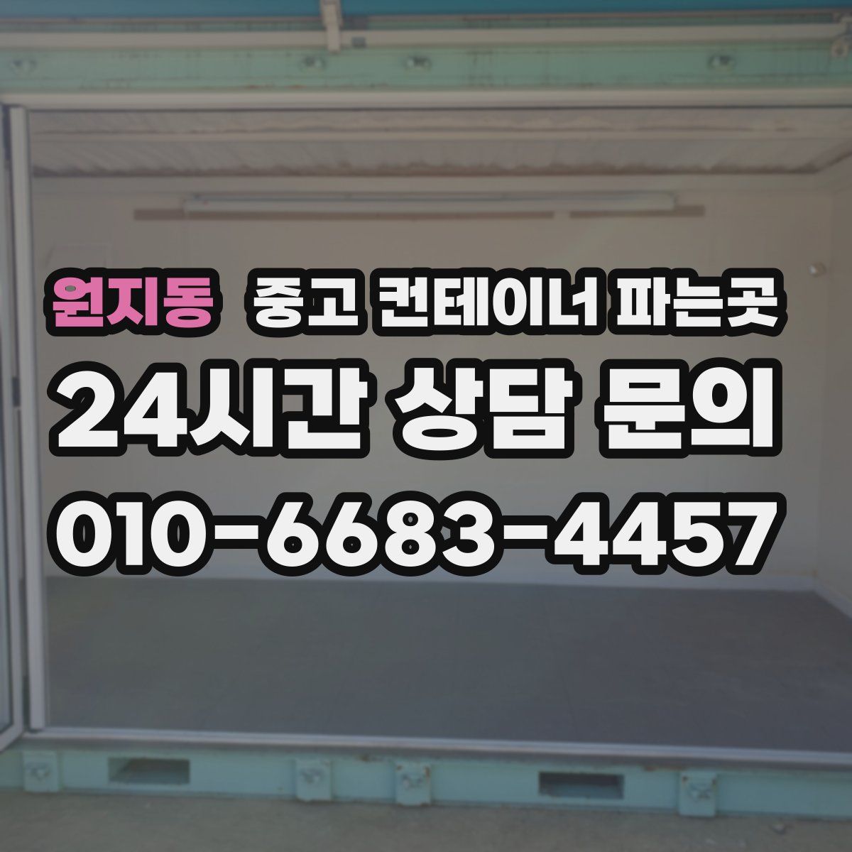 원지동 중고 컨테이너 파는곳