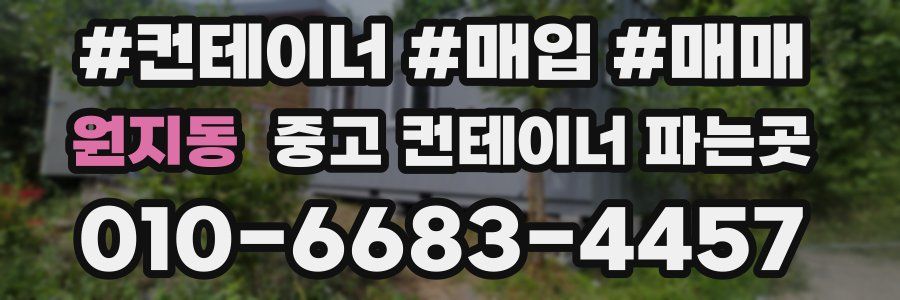 원지동 중고 컨테이너 파는곳