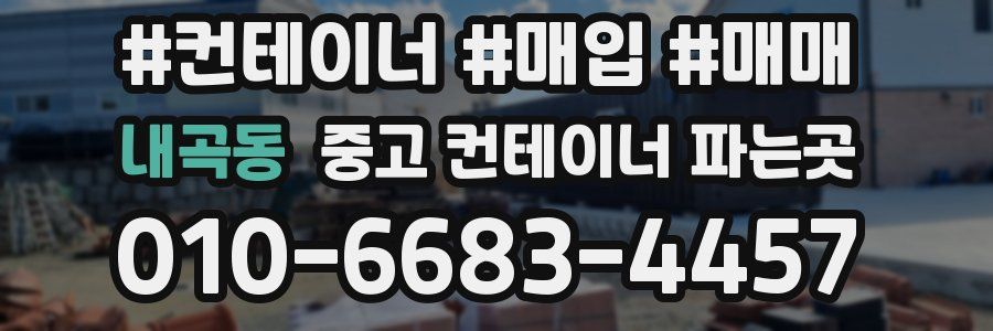 내곡동 중고 컨테이너 파는곳