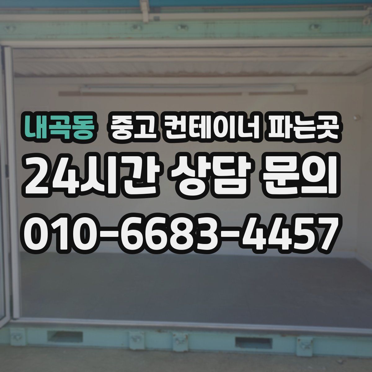 내곡동 중고 컨테이너 파는곳